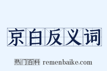 京白反义词是什么意思的图片